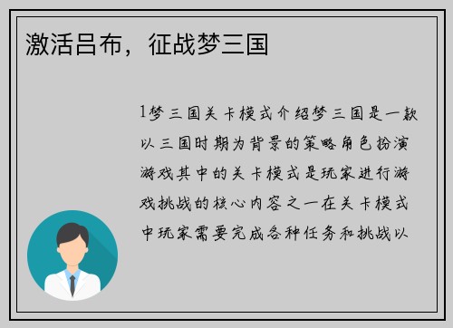 激活吕布，征战梦三国