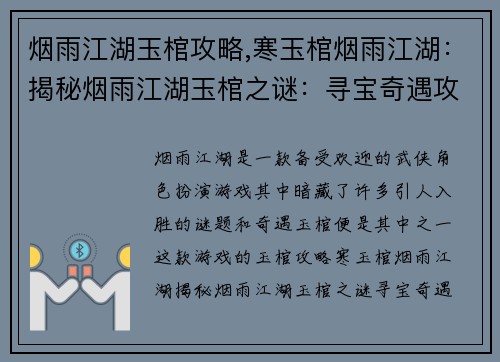 烟雨江湖玉棺攻略,寒玉棺烟雨江湖：揭秘烟雨江湖玉棺之谜：寻宝奇遇攻略