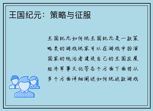 王国纪元：策略与征服