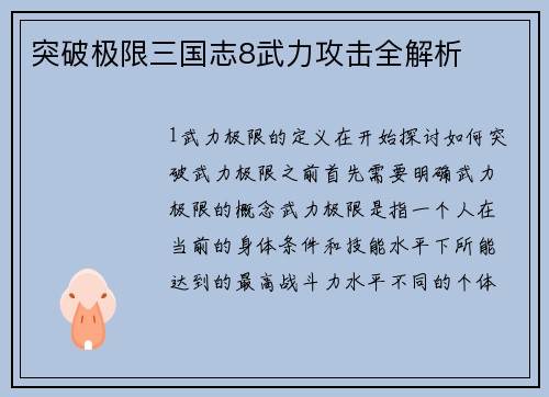 突破极限三国志8武力攻击全解析