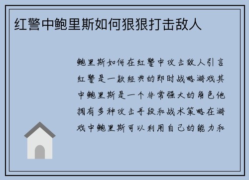红警中鲍里斯如何狠狠打击敌人
