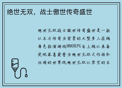 绝世无双，战士傲世传奇盛世