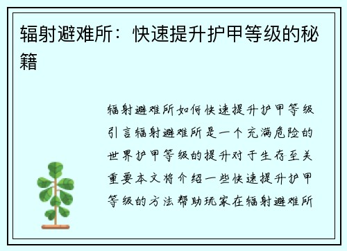 辐射避难所：快速提升护甲等级的秘籍