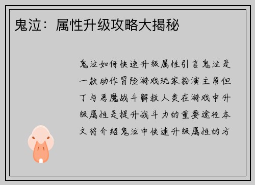 鬼泣：属性升级攻略大揭秘