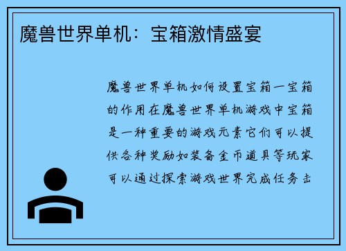 魔兽世界单机：宝箱激情盛宴