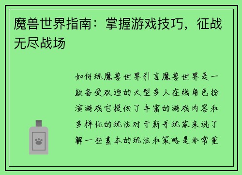 魔兽世界指南：掌握游戏技巧，征战无尽战场