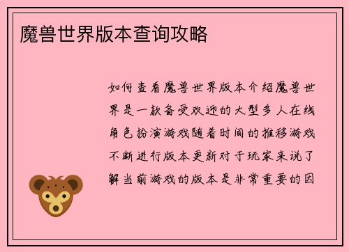 魔兽世界版本查询攻略