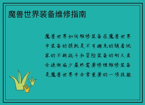 魔兽世界装备维修指南