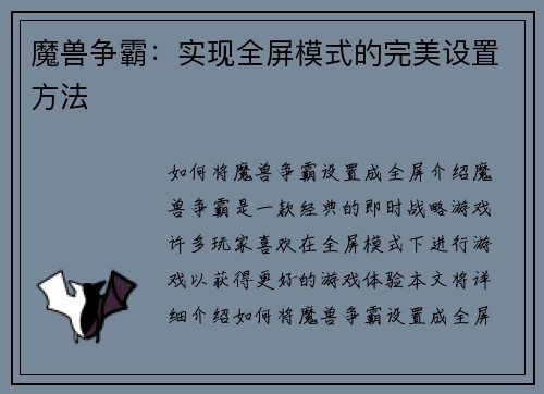 魔兽争霸：实现全屏模式的完美设置方法