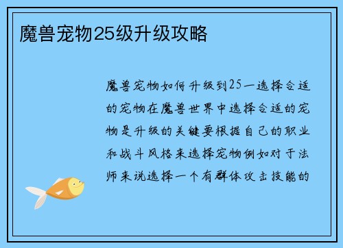 魔兽宠物25级升级攻略