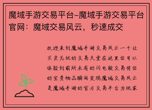 魔域手游交易平台-魔域手游交易平台官网：魔域交易风云，秒速成交
