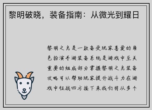 黎明破晓，装备指南：从微光到耀日