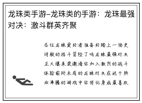 龙珠类手游-龙珠类的手游：龙珠最强对决：激斗群英齐聚