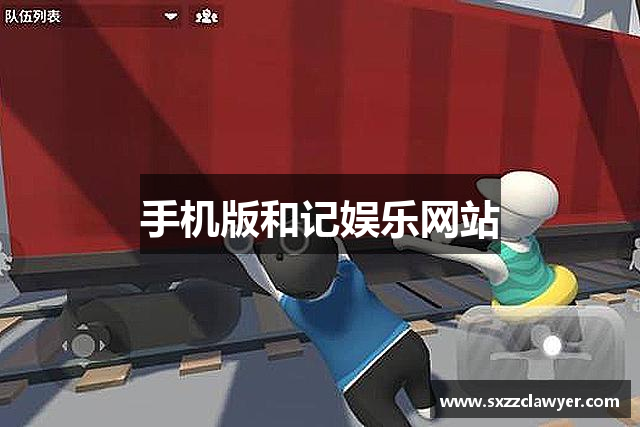 手机版和记娱乐网站